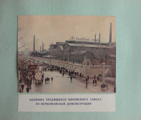 Фотоальбом Кировского машиностроительного и металлургического завода. Л., [1970-е].